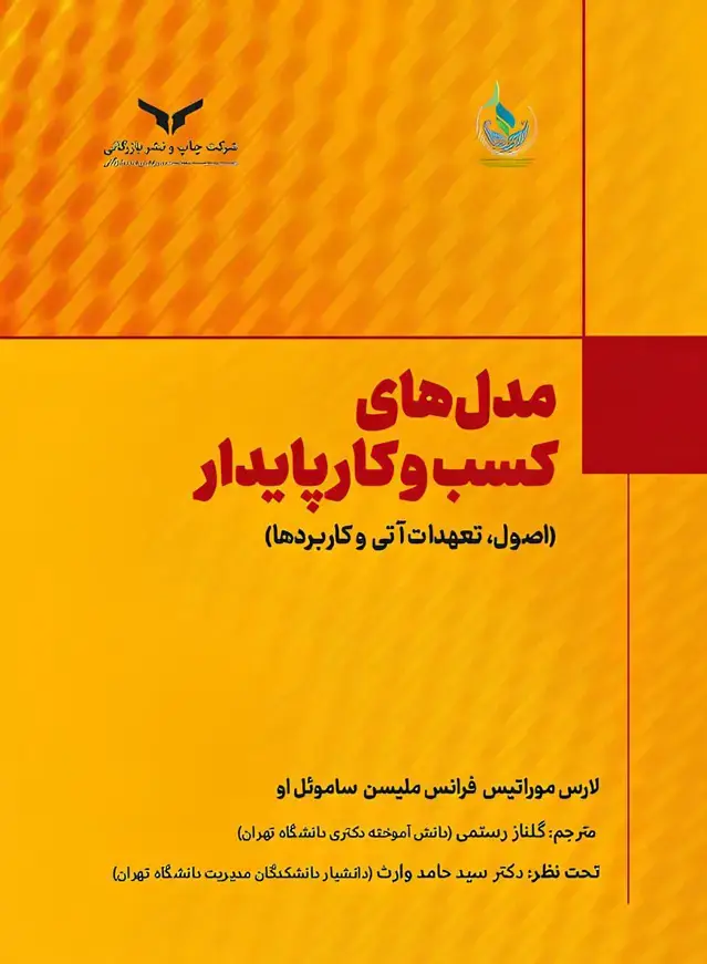 جلد کتاب مدل های کسب و کار پایدار