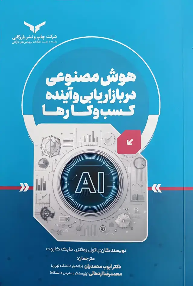 جلد کتاب هوش مصنوعی در بازاریابی و اینده کسب و کار