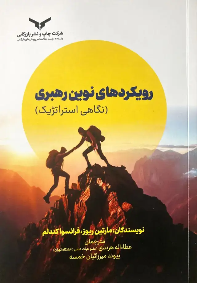 جلد کتاب رویکردهای نوین رهبری