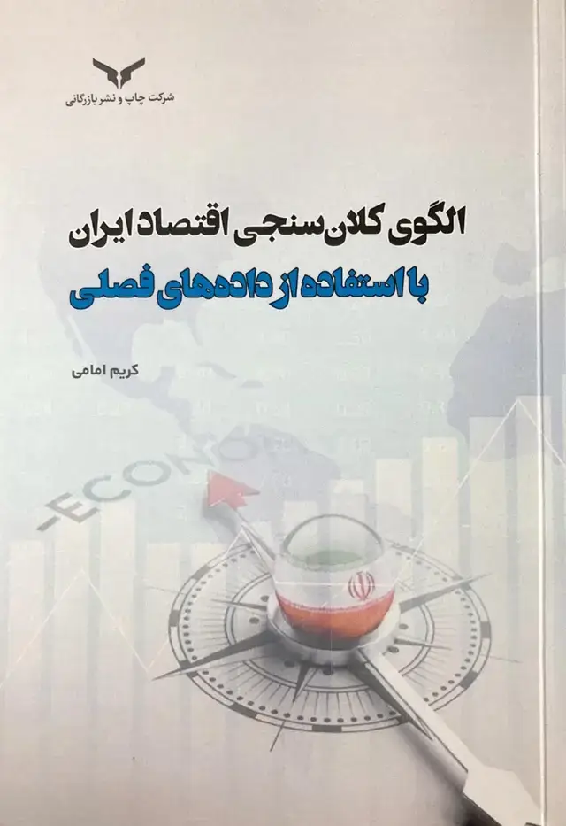 جلد کتاب الگوی کلان سنجی اقتصاد ایران
