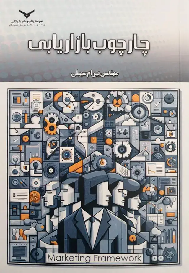 جلد کتاب چارچوب بازاریابی
