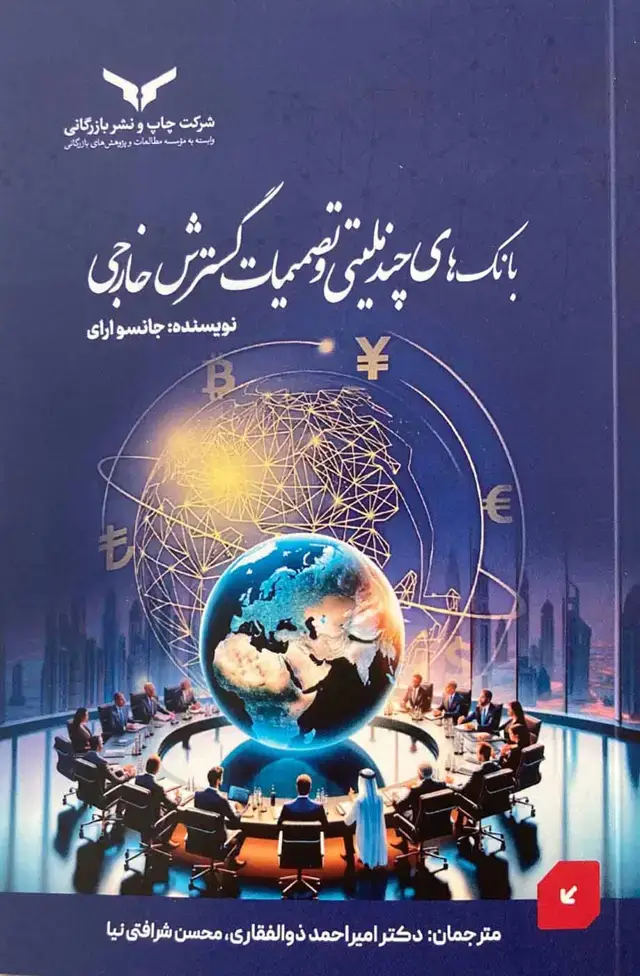جلد کتاب بانک های چند ملیتی و تصمیمات گسترش خارجی