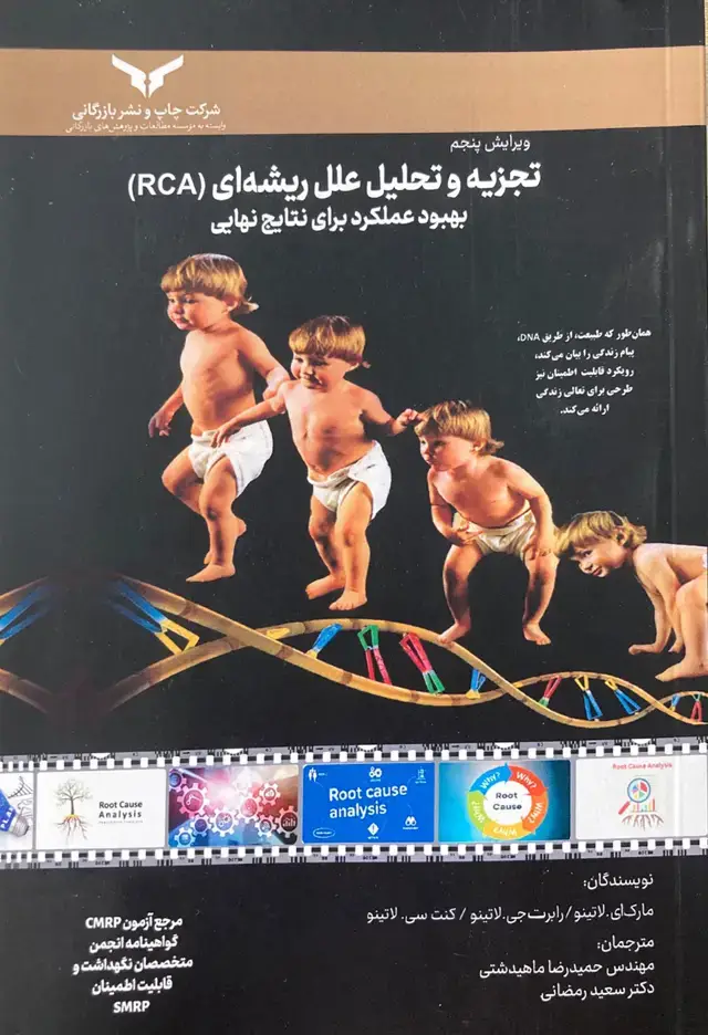 جلد کتاب تجزیه و تحلیل علل ریشه ای (RCA)