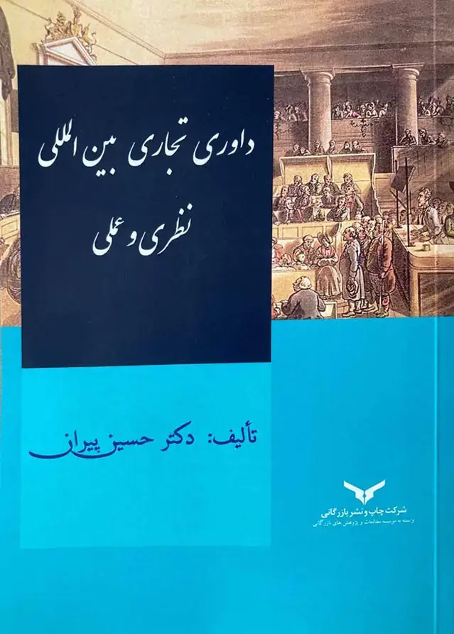 جلد کتاب داوری تجاری بین المللی