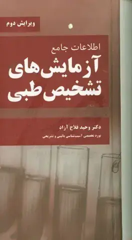 جلد کتاب اطلاعات جامع آزمایشهای تشخیص طبی