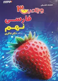 جلد کتاب ویتامین 3 فارسی نهم