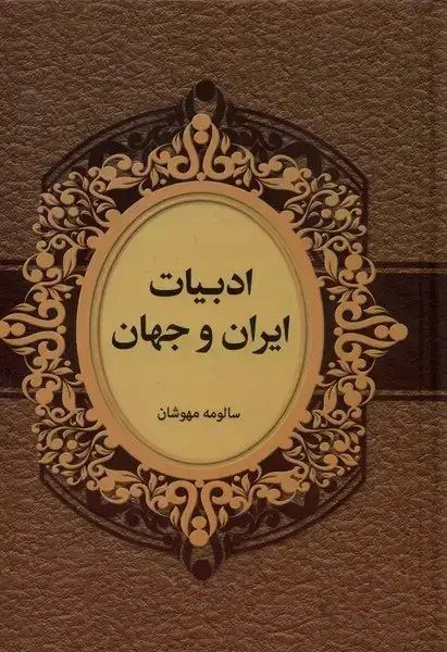 جلد کتاب ادبیات ایران و جهان