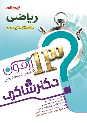 جلد کتاب 13 آزمون تحلیلی شب امتحان ریاضی پایه نهم دبیرستان