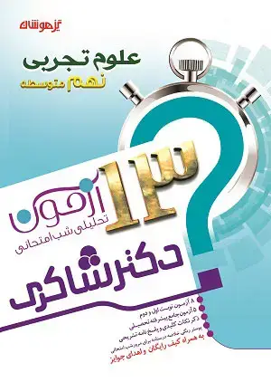 جلد کتاب 13 آزمون تحلیلی شب امتحان علوم پایه نهم دبیرستان