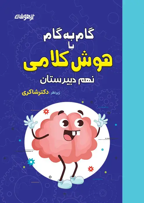 جلد کتاب گام به گام با هوش کلامی نهم دبیرستان
