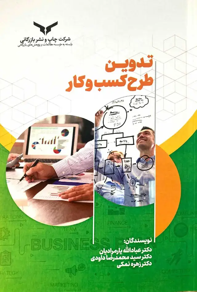 جلد کتاب تدوین طرح کسب و کار