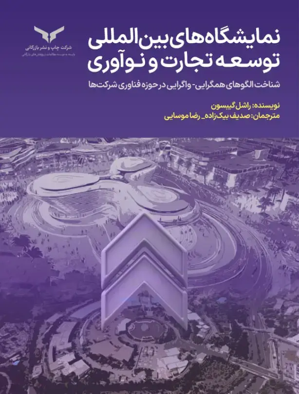 جلد کتاب نمایشگاه های بین المللی توسعه تجارت و نواوری
