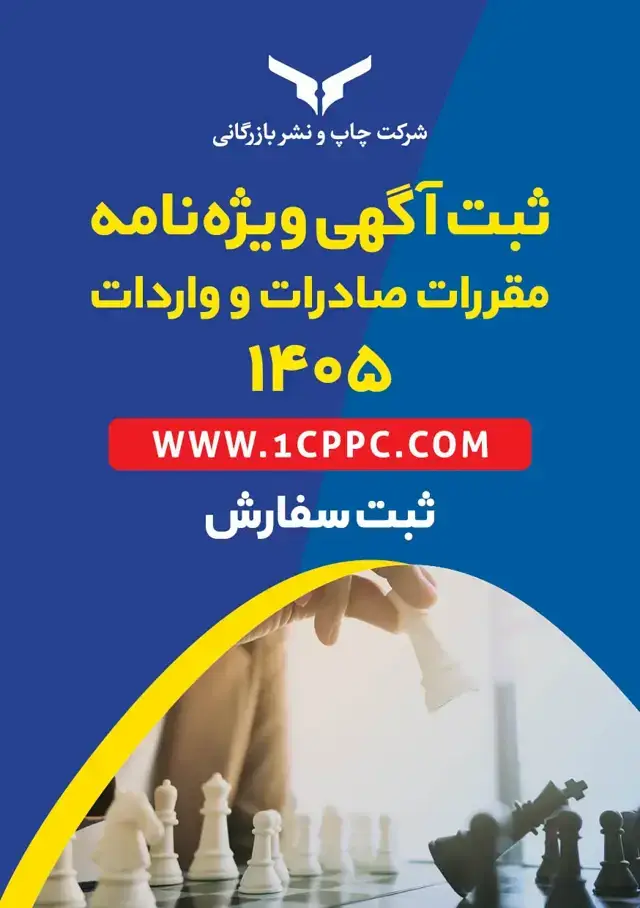 جلد کتاب ثبت اگهی ویژه نامه مقررات صادرات و واردات 1405