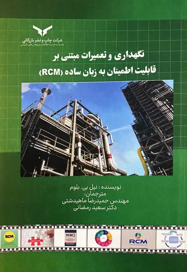 جلد کتاب نگهداری و تعمیرات مبتنی بر قابلیت اطمینان (RCM)