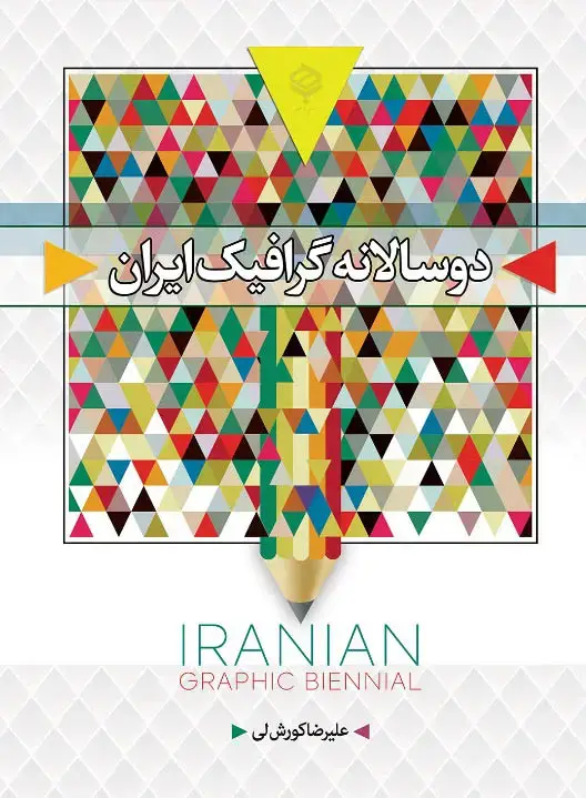 جلد کتاب دو سالانه گرافیک ایران