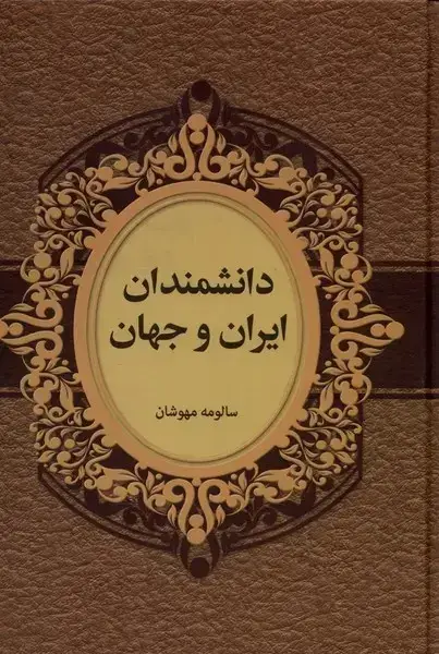 جلد کتاب دانشمندان ایران و جهان