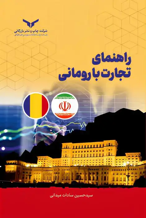 جلد کتاب راهنمای تجارت با رومانی