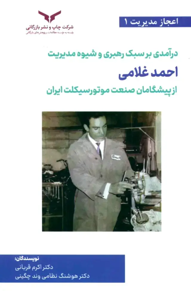 جلد کتاب درامدی بر سبک رهبری و شیوه مدیریت احمد غلامی