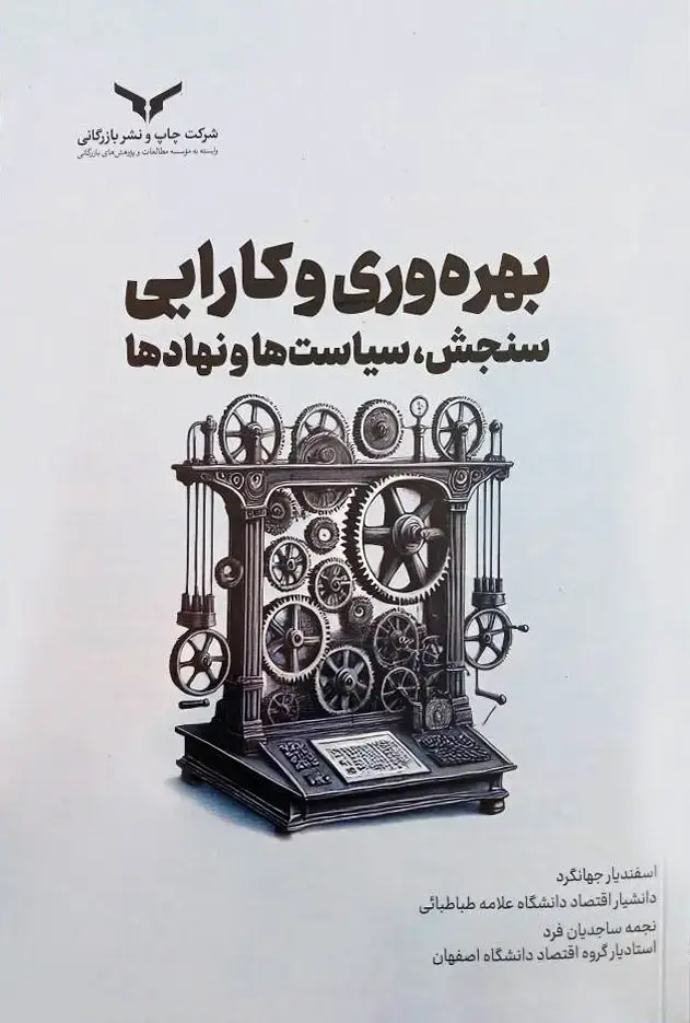 جلد کتاب بهره وری و کارایی سنجش سیاست ها و نهادها