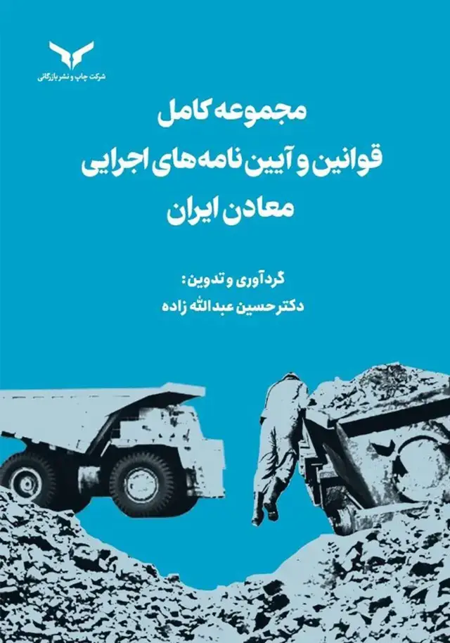 جلد کتاب مجموعه کامل قوانین و ایین نامه های اجرایی معادن ایران