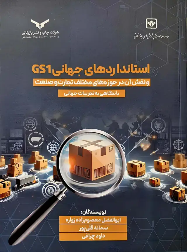 جلد کتاب استانداردهای جهانی GS1