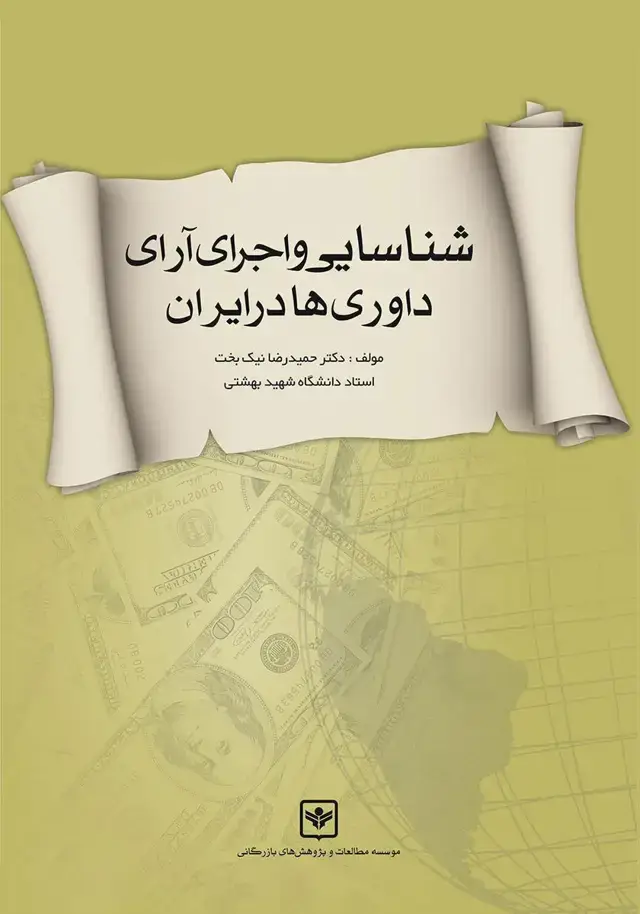جلد کتاب شناسایی و اجرای ارای داوری ها در ایران