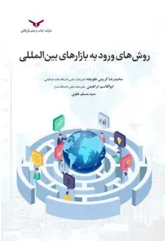 جلد کتاب روش های ورود به بازارهای بین المللی
