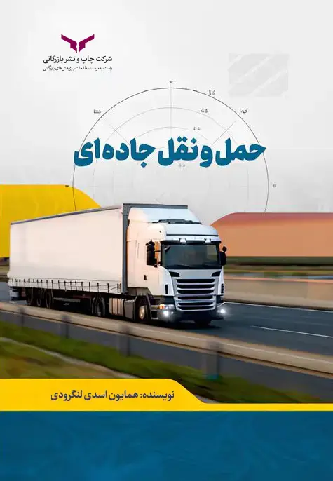 جلد کتاب حمل و نقل جاده ای