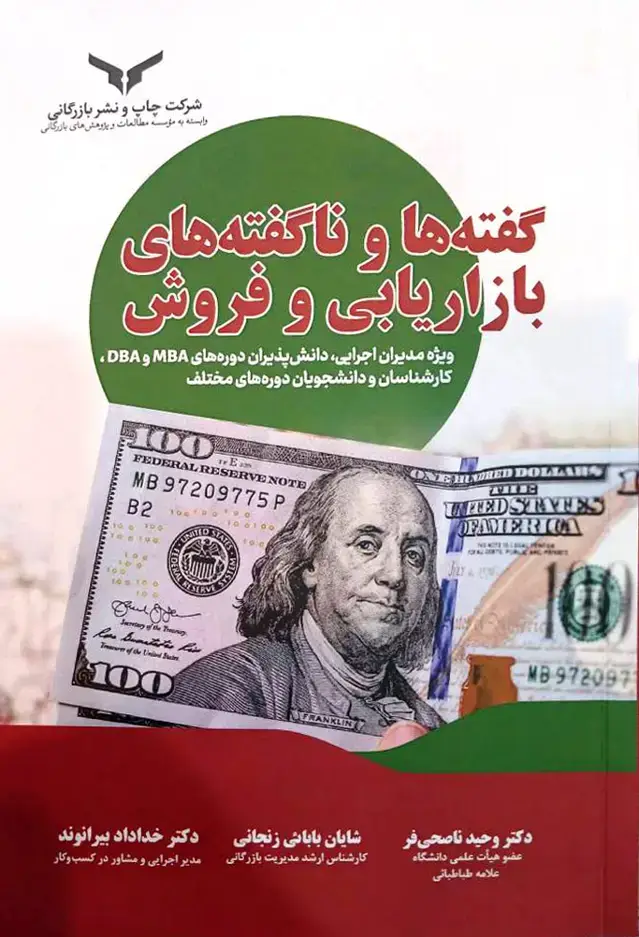 جلد کتاب گفته ها و ناگفته های بازاریابی و فروش