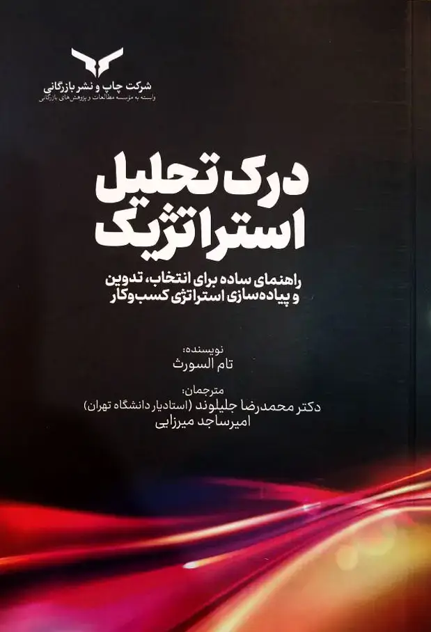جلد کتاب درک تحلیل استراتژیک