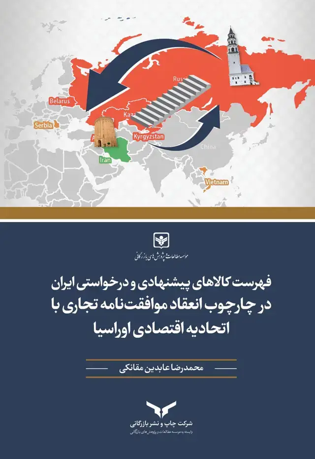 جلد کتاب موافقت نامه تجاری با اتحادیه اقتصادی اوراسیا