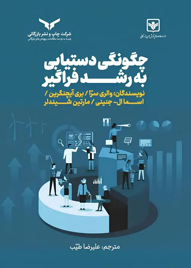 جلد کتاب چگونگی دستیابی به رشد فراگیر