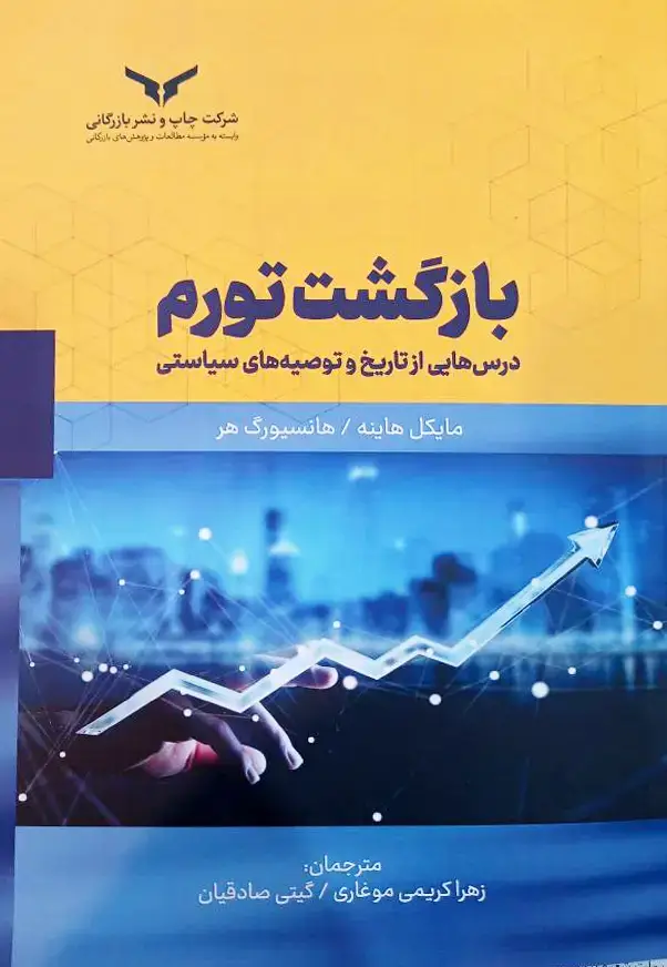 جلد کتاب بازگشت تورم