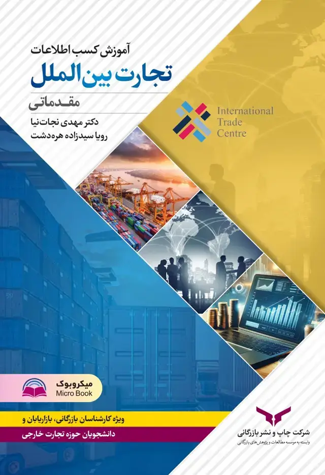 جلد کتاب اموزش کسب اطلاعات تجارت بین الملل