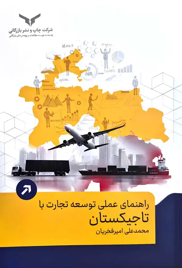 جلد کتاب راهنمای عملی توسعه تجارت با تاجیکستان