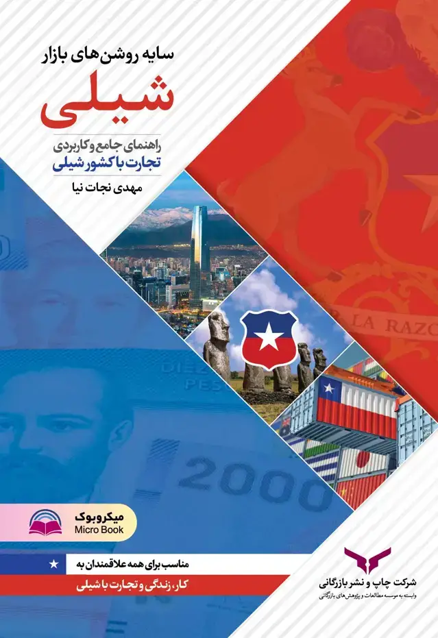 جلد کتاب سایه روشن های بازار شیلی