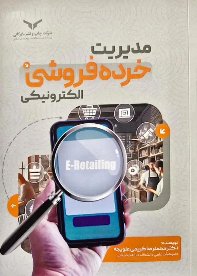 جلد کتاب مدیریت خرده فروشی الکترونیکی