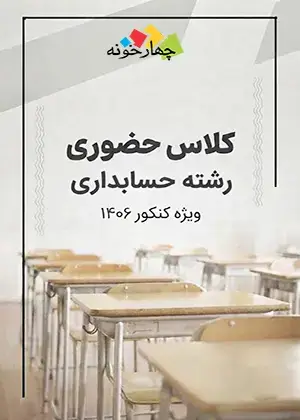 جلد کتاب کلاس حضوری حسابداری