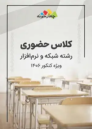 جلد کتاب کلاس حضوری شبکه و نرم افزار رایانه