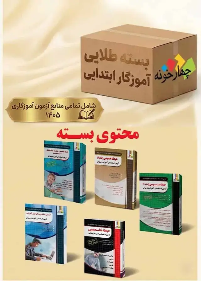 جلد کتاب بسته طلایی اموزگار ابتدایی (ویژه 1405)