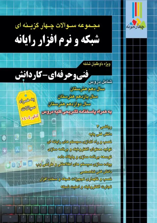 جلد کتاب مجموعه سوالات چهارگزینه ای شبکه و نرم افزار رایانه