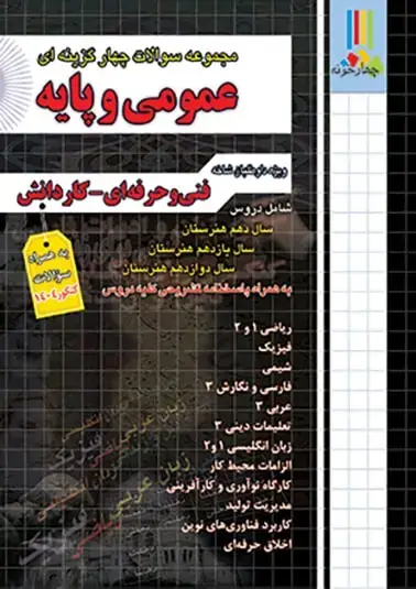 جلد کتاب مجموعه سوالات چهارگزینه ای عمومی و پایه فنی حرفه ای کاردانش