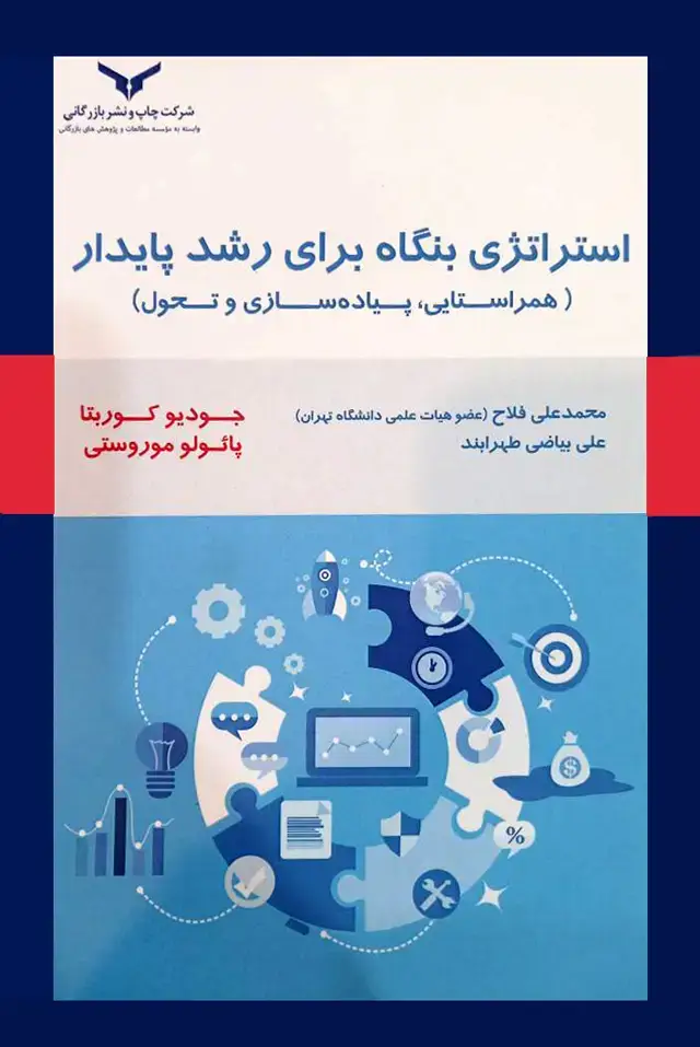 جلد کتاب استراتژی بنگاه برای رشد پایدار