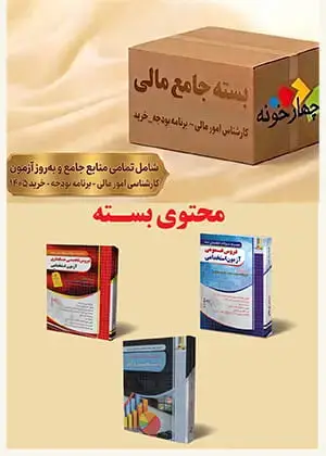 جلد کتاب بسته طلایی کارشناس امور مالی – برنامه بودجه_خرید