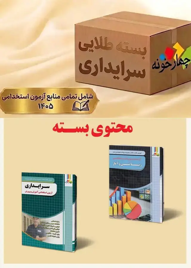 جلد کتاب بسته طلایی ازمون استخدامی سرایداری اموزش و پرورش