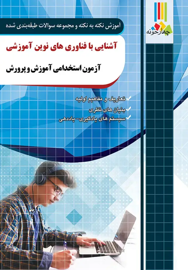 جلد کتاب کتاب اشنایی با فناوری های نوین اموزشی