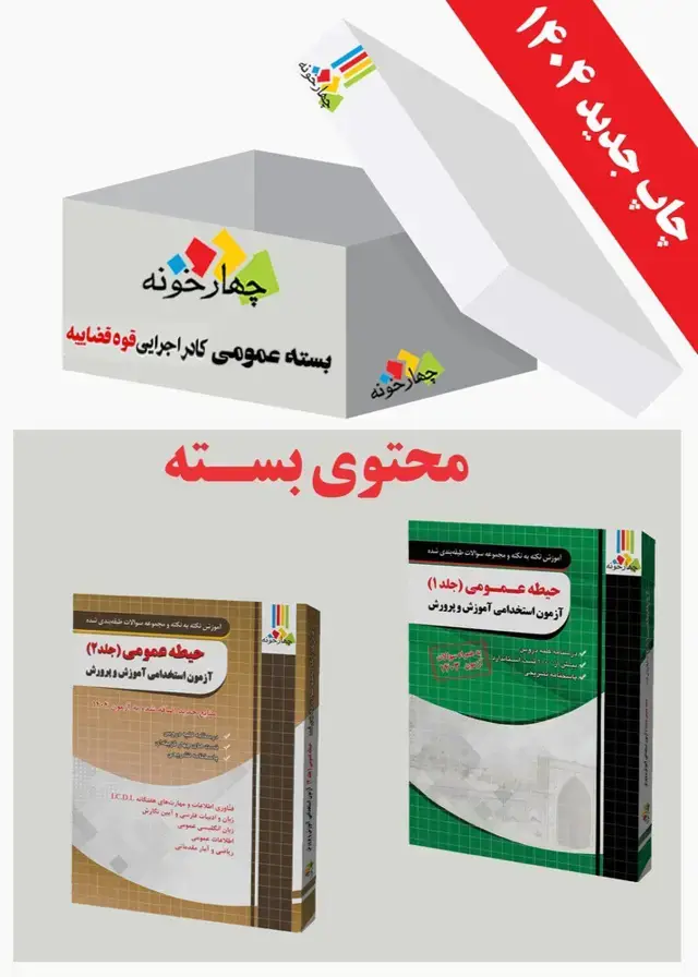 جلد کتاب بسته عمومی کادر اجرایی قوه قضاییه (ویژه 1404)