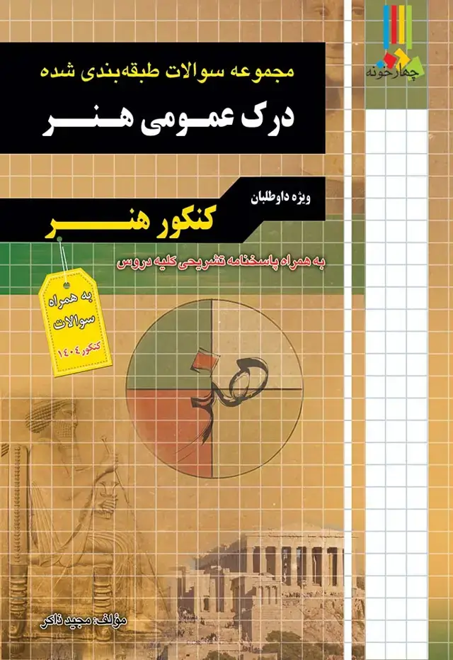 جلد کتاب کتاب مجموعه سوالات طبقه بندی شده درک عمومی هنر