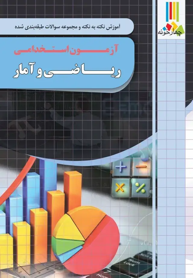 جلد کتاب کتاب ریاضی و امار مقدماتی ازمون استخدامی