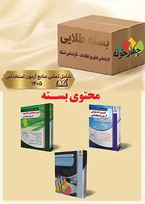 جلد کتاب بسته طلایی کارشناس فناوری اطلاعات -کارشناس شبکه